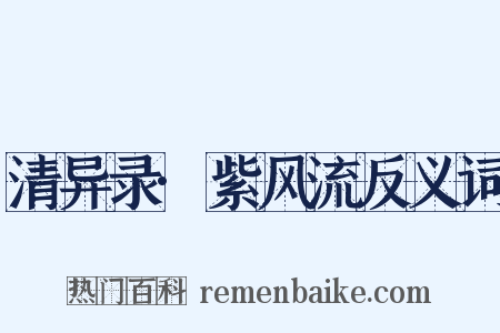 清异录·紫风流反义词是什么意思的图片